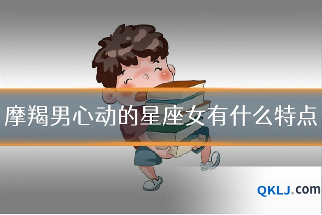 摩羯男心动的星座女有什么特点