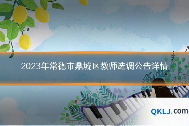 2023年常德市鼎城区教师选调公告详情
