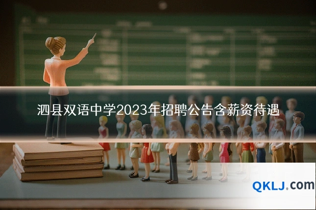 泗县双语中学2023年招聘公告含薪资待遇