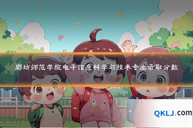 廊坊师范学院电子信息科学与技术专业录取分数