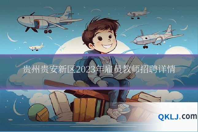 贵州贵安新区2023年雇员教师招聘详情