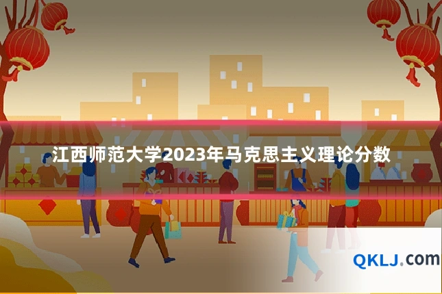 江西师范大学2023年马克思主义理论分数