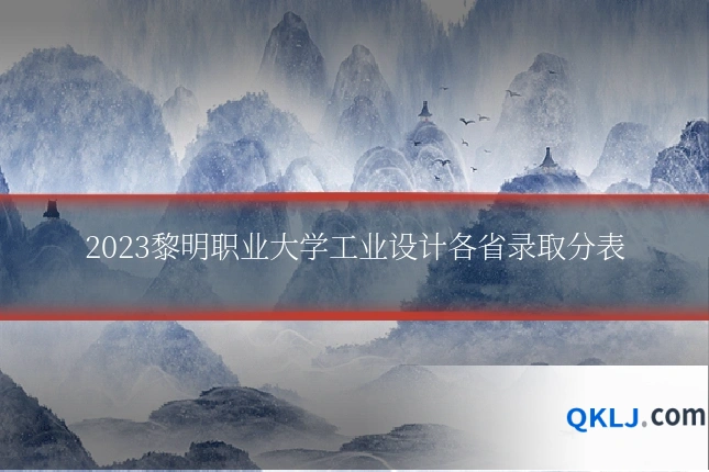 2023黎明职业大学工业设计各省录取分表