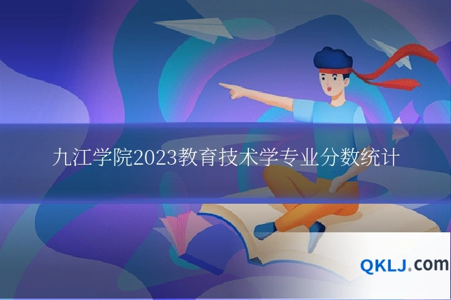 九江学院2023教育技术学专业分数统计