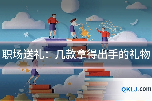 职场送礼：几款拿得出手的礼物