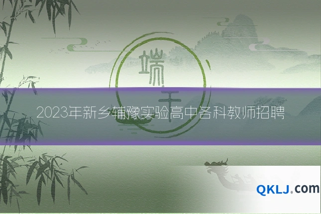 2023年新乡辅豫实验高中各科教师招聘