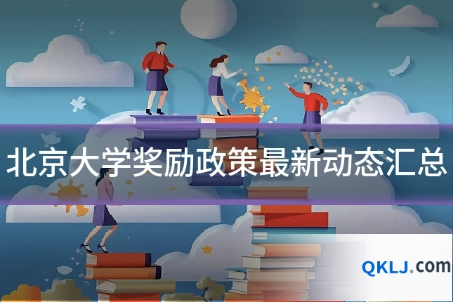 北京大学奖励政策最新动态汇总