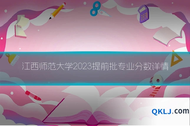 江西师范大学2023提前批专业分数详情