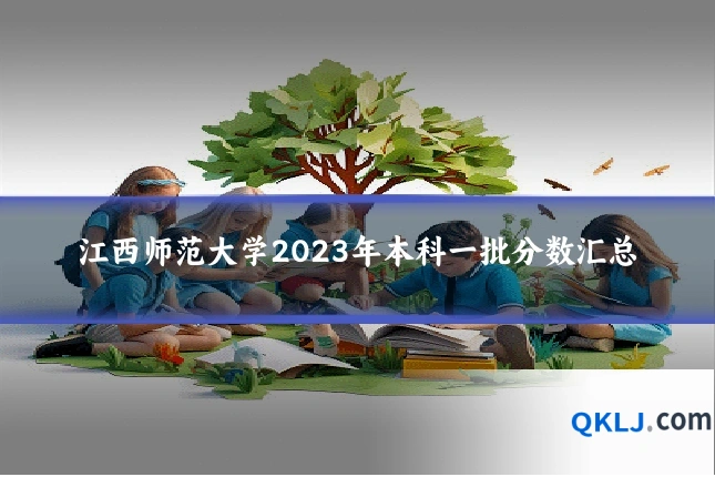江西师范大学2023年本科一批分数汇总