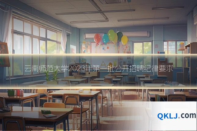 云南师范大学2023年第一批公开招聘纪律要求