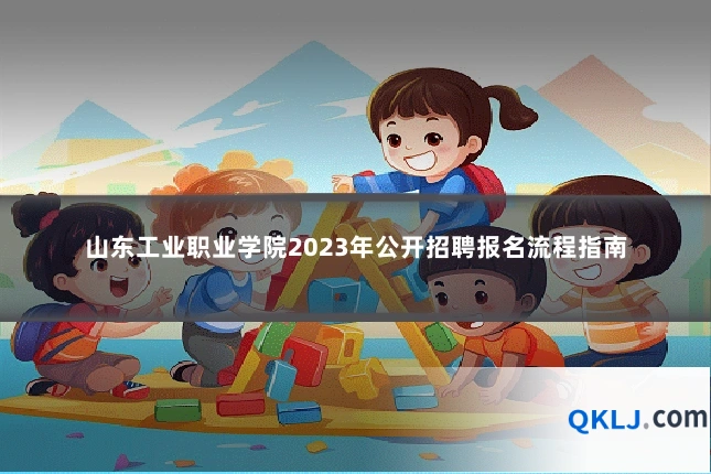 山东工业职业学院2023年公开招聘报名流程指南