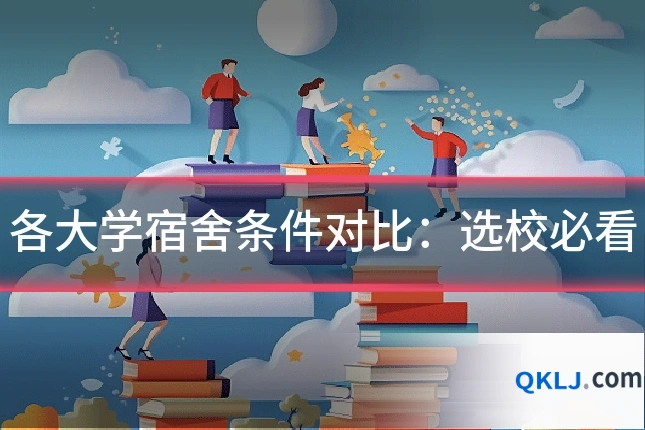 各大学宿舍条件对比:选校必看