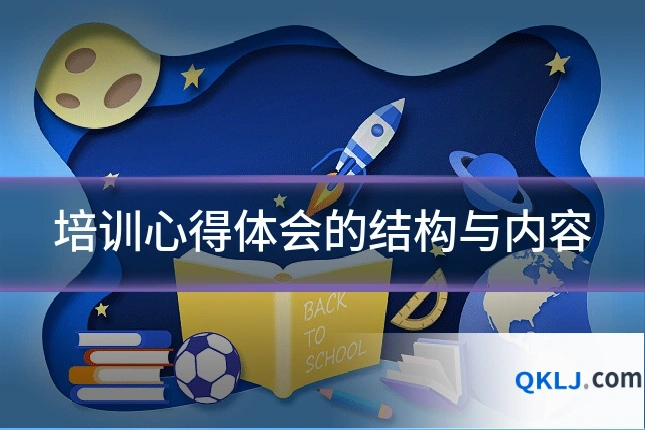 培训心得体会的结构与内容