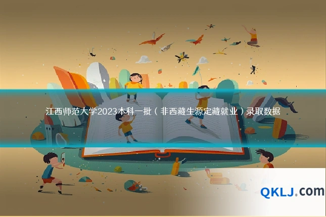 江西师范大学2023本科一批（非西藏生源定藏就业）录取数据