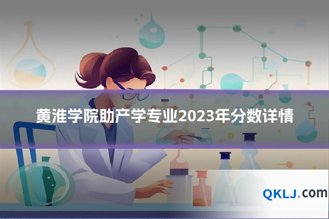 黄淮学院助产学专业2023年分数详情