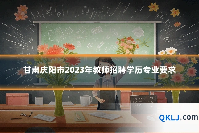 甘肃庆阳市2023年教师招聘学历专业要求