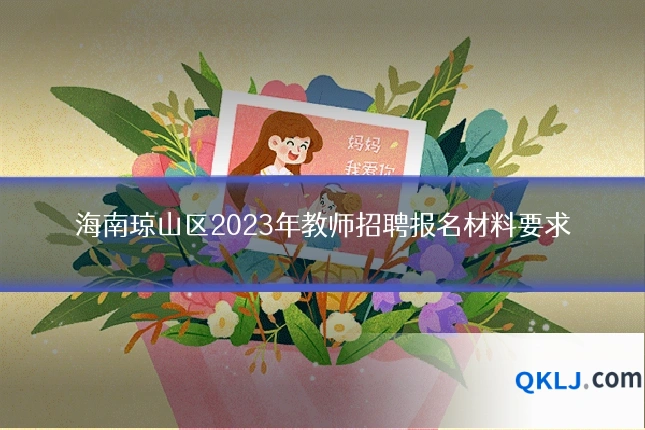 海南琼山区2023年教师招聘报名材料要求