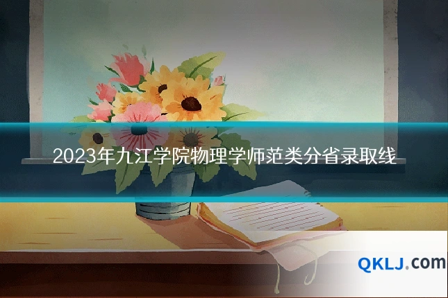 2023年九江学院物理学师范类分省录取线