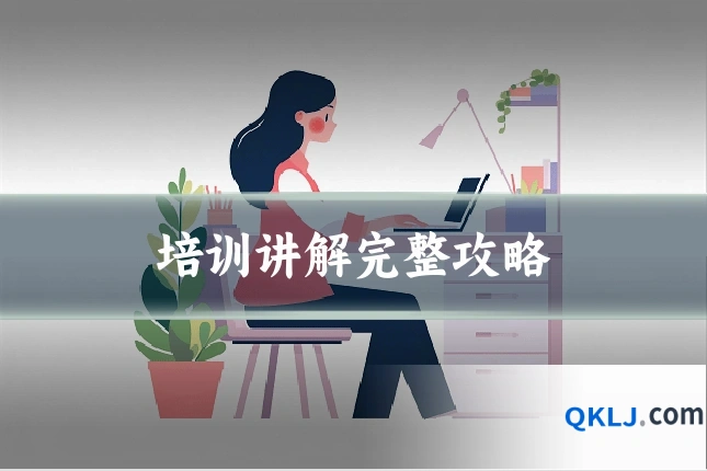 培训讲解完整攻略