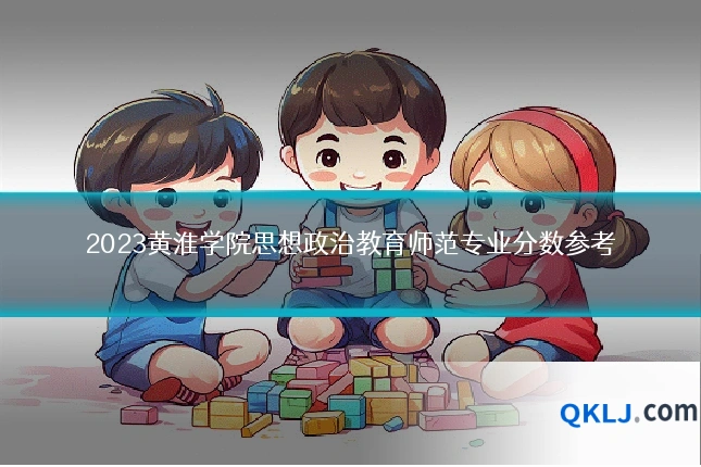 2023黄淮学院思想政治教育师范专业分数参考