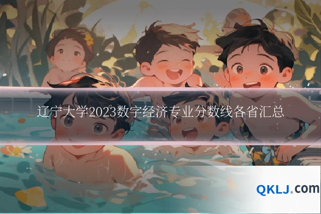 辽宁大学2023数字经济专业分数线各省汇总