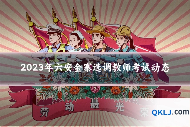 2023年六安金寨选调教师考试动态