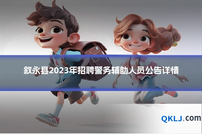 叙永县2023年招聘警务辅助人员公告详情