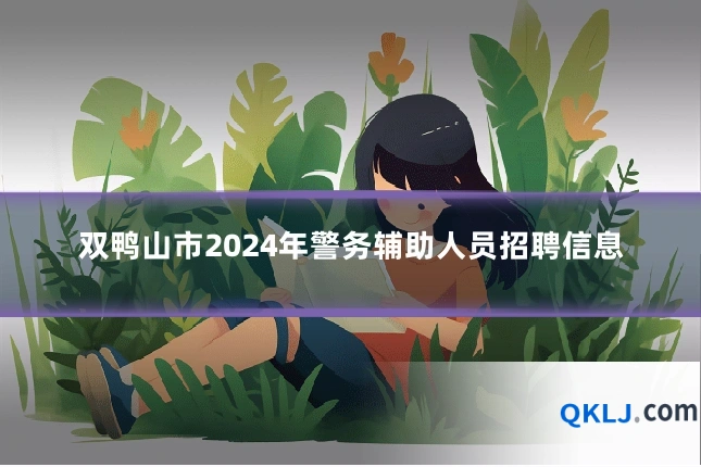 双鸭山市2024年警务辅助人员招聘信息