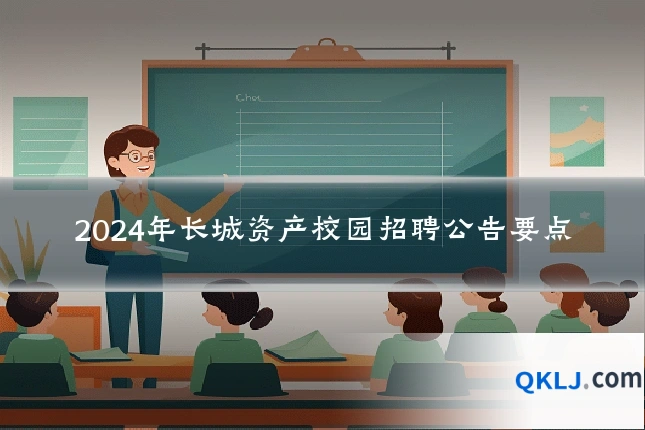 2024年长城资产校园招聘公告要点