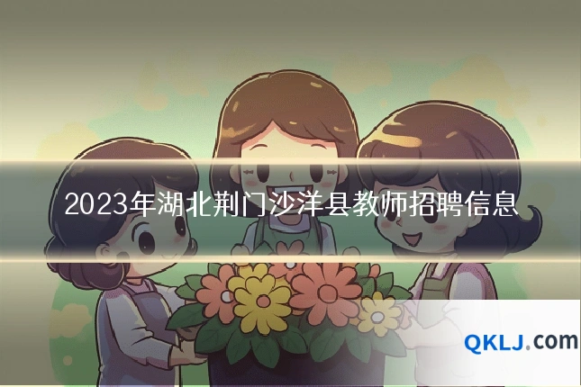 2023年湖北荆门沙洋县教师招聘信息
