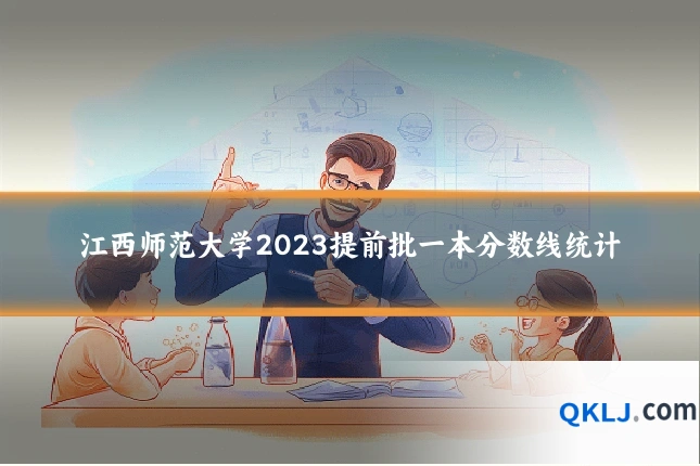 江西师范大学2023提前批一本分数线统计