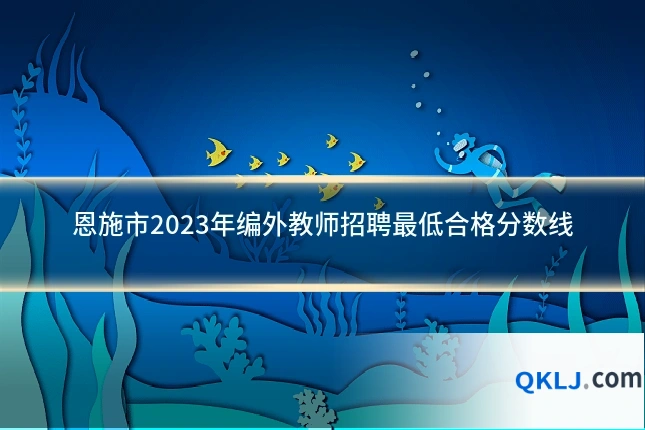 恩施市2023年编外教师招聘最低合格分数线