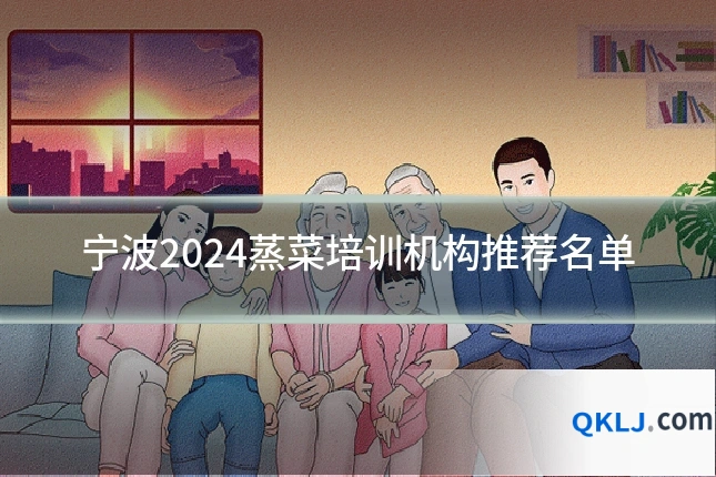 宁波2024蒸菜培训机构推荐名单
