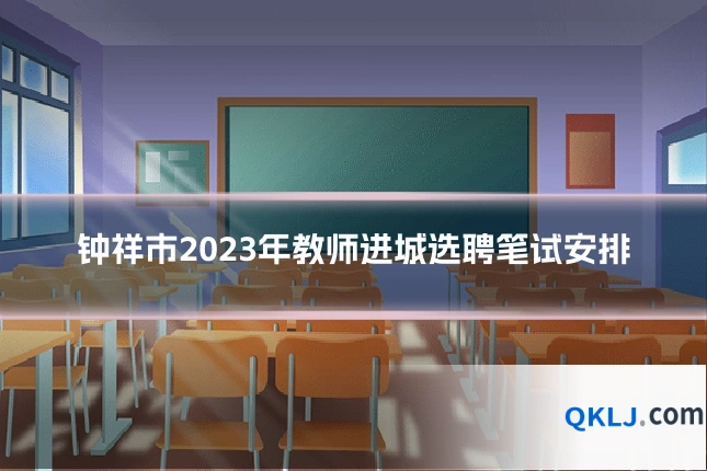 钟祥市2023年教师进城选聘笔试安排