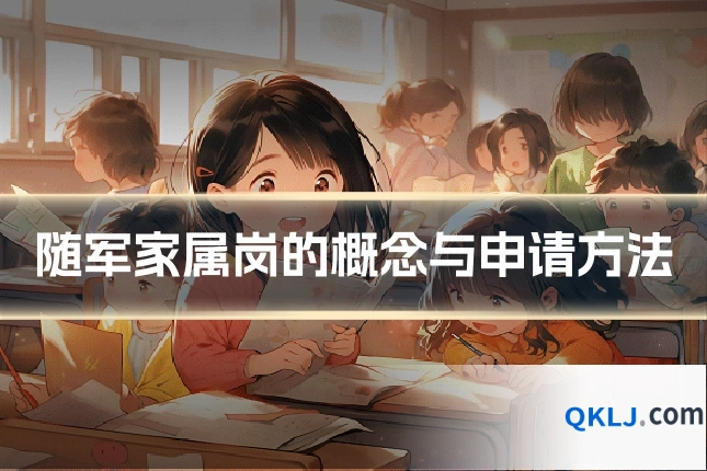 随军家属岗的概念与申请方法