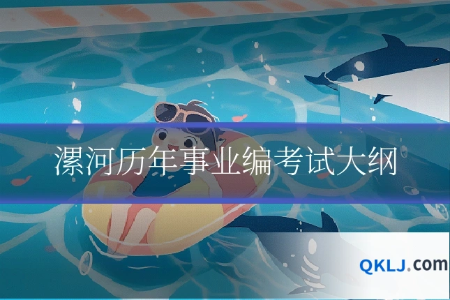 漯河历年事业编考试大纲