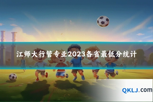 江师大行管专业2023各省最低分统计