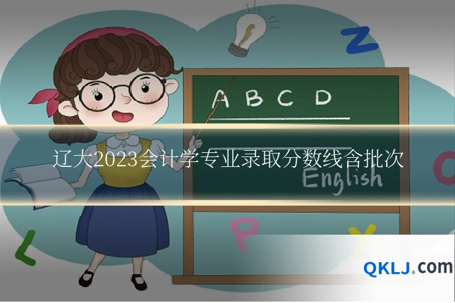 辽大2023会计学专业录取分数线含批次