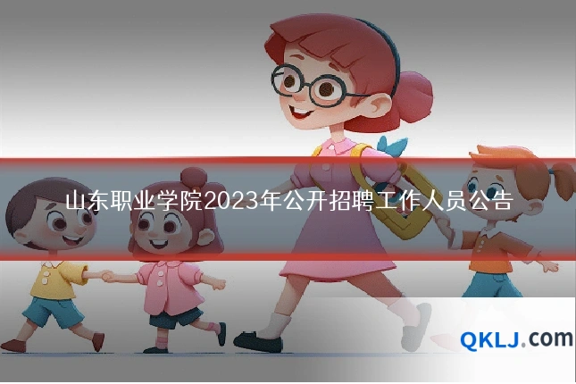 山东职业学院2023年公开招聘工作人员公告