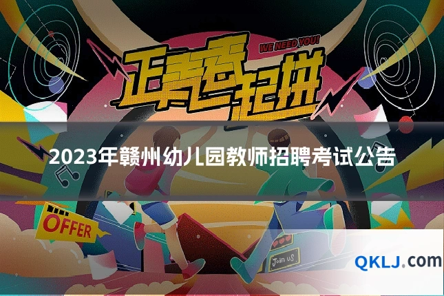 2023年赣州幼儿园教师招聘考试公告