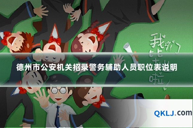 德州市公安机关招录警务辅助人员职位表说明