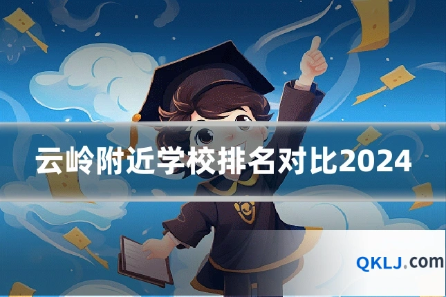 云岭附近学校排名对比2024