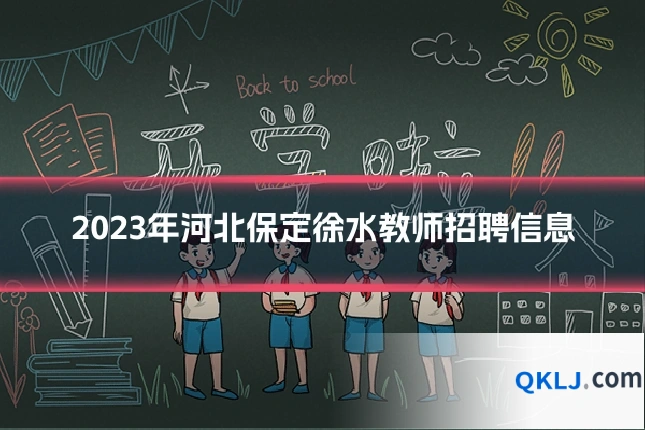 2023年河北保定徐水教师招聘信息
