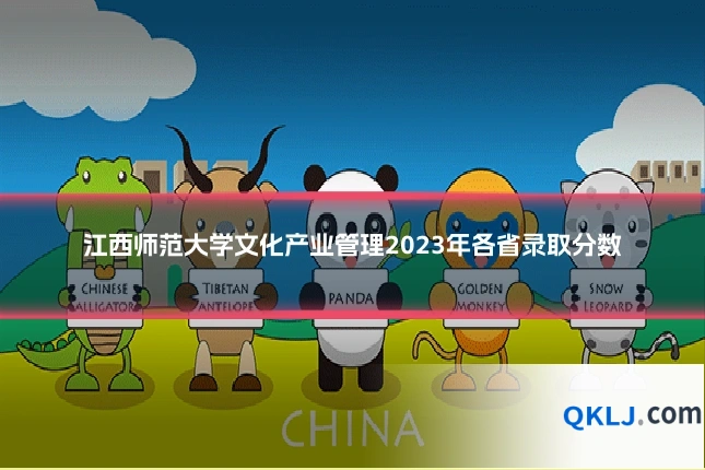 江西师范大学文化产业管理2023年各省录取分数