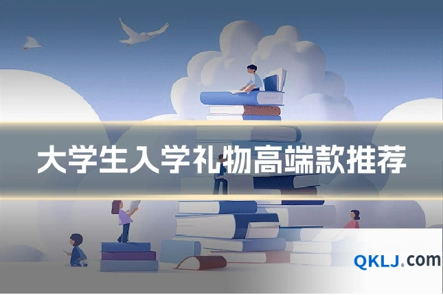 大学生入学礼物高端款推荐