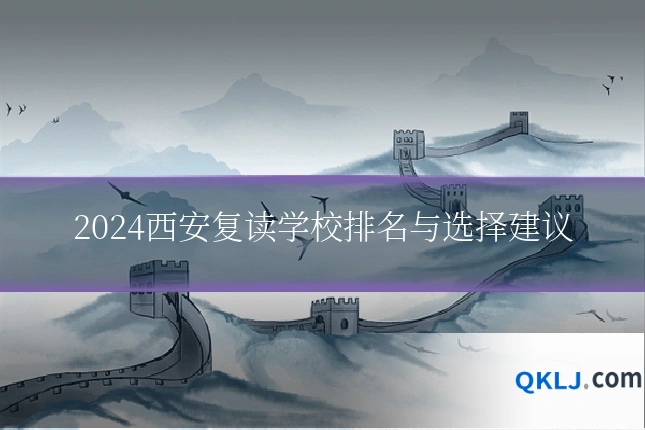 2024西安复读学校排名与选择建议