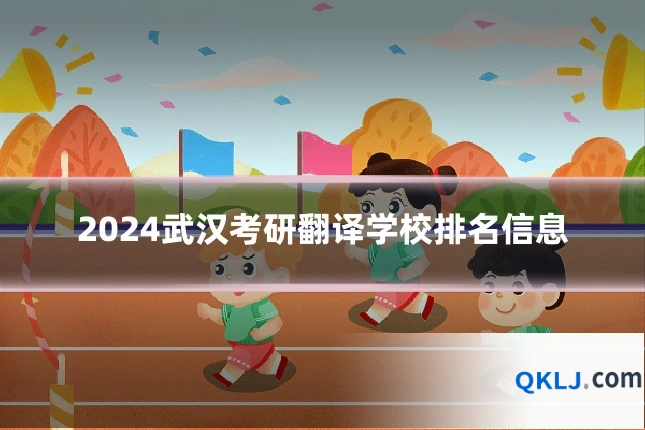 2024武汉考研翻译学校排名信息
