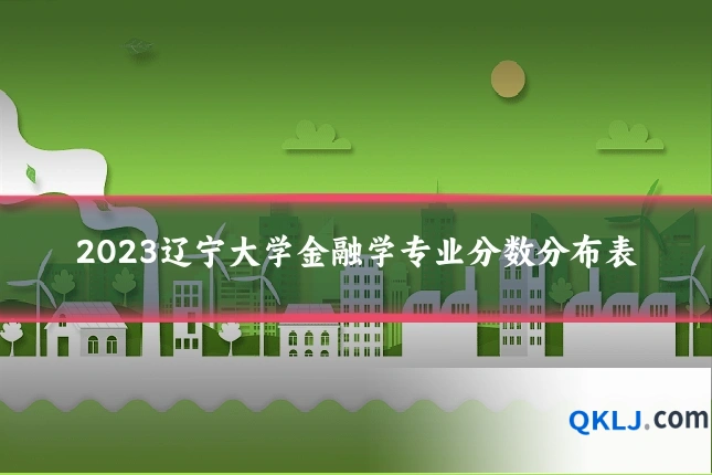 2023辽宁大学金融学专业分数分布表