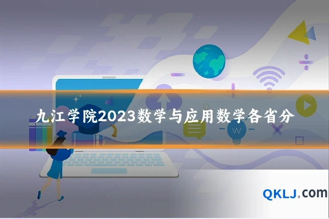九江学院2023数学与应用数学各省分