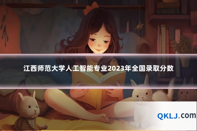 江西师范大学人工智能专业2023年全国录取分数
